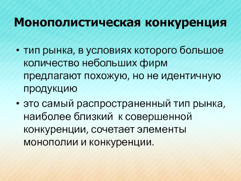 Монополистическая конкуренция это тип рынка. Рынок монополистической конкуренции. Монополистическая монополистическая конкуренция. Монополистическая конкуренция Тип товара. Монополистический рынок.