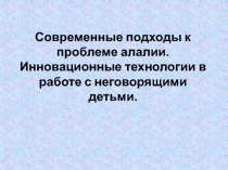 Современные подходы к проблеме алалии. Инновационные технологии в работе с