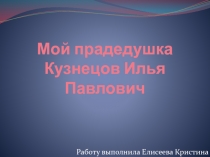 Мой прадедушка Кузнецов Илья Павлович