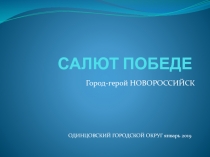 САЛЮТ ПОБЕДЕ