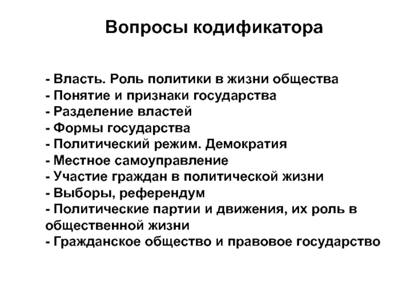 Презентация на тему власть роль политики в жизни общества