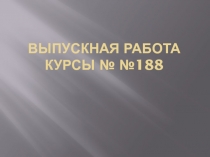 Развитие самостоятельности на уроках штукатурно - малярного дела.