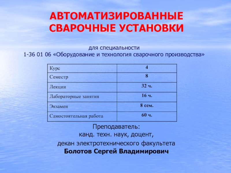 АВТОМАТИЗИРОВАННЫЕ
СВАРОЧНЫЕ УСТАНОВКИ
для специальности
1-36 01 06