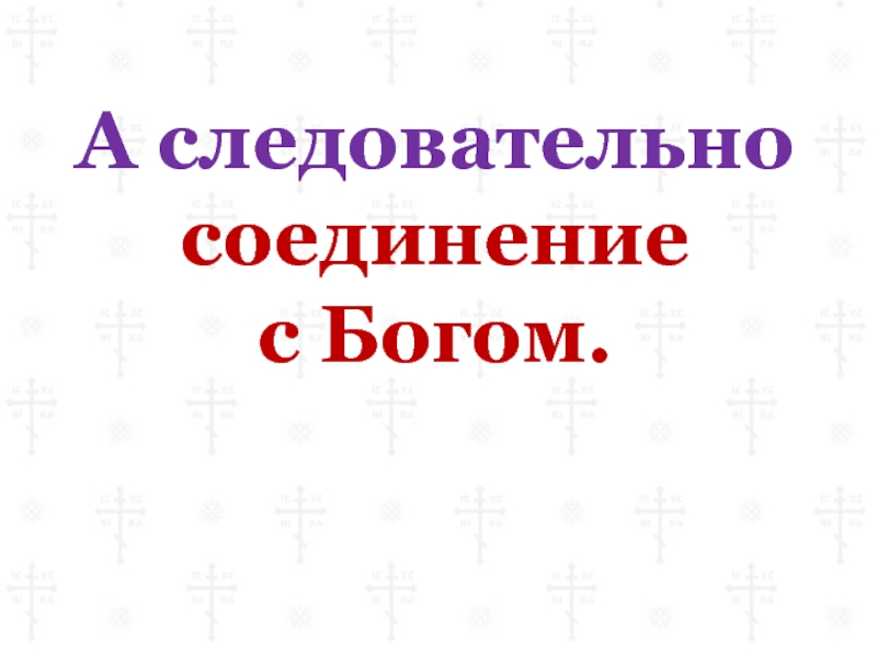 А следовательно