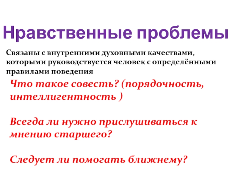 Духовные качества. Упорядочнгсть структурвтгаза. Как связаны нравственное здоровье и интеллигентность.