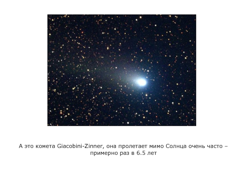 А это комета Giacobini-Zinner, она пролетает мимо Солнца очень часто – примерно раз в 6.5 лет