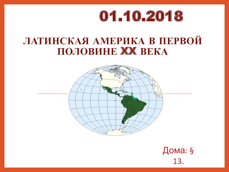 Доклад: Латинская Америка и Россия