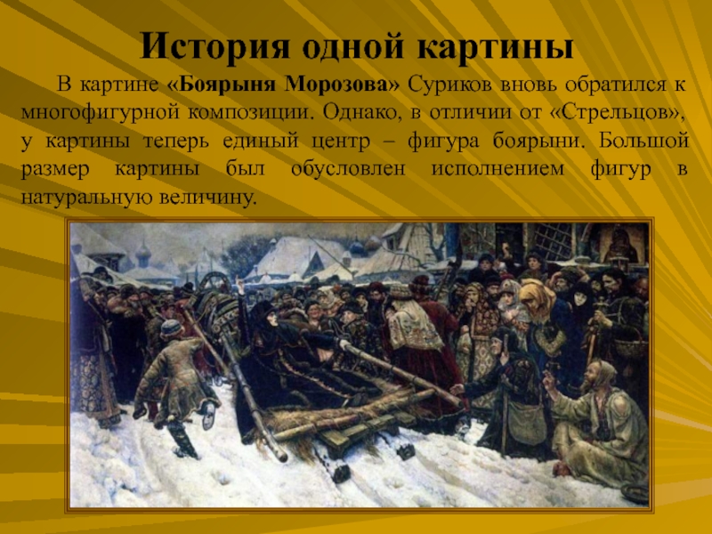 Описание исторической картины. Суриков Василий Иванович исторический Жанр. «Боярыня Морозова» 1887 год.. Суриков Боярыня Морозова Жанр. Исторический боярина Морозова Суриков.