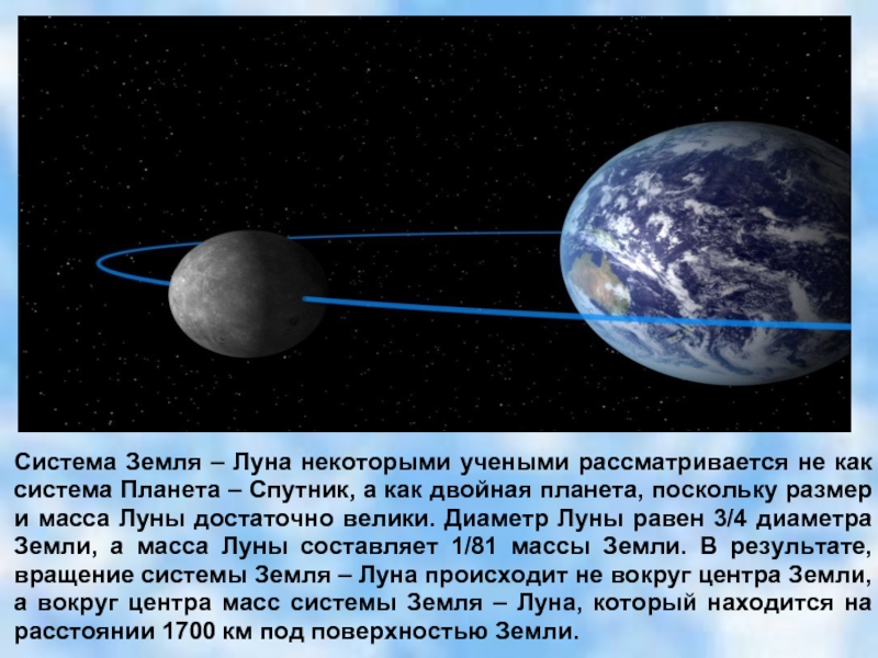 Система земля луна презентация 11 класс астрономия