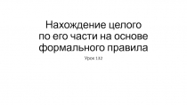Нахождение целого по его части на основе формального правила
