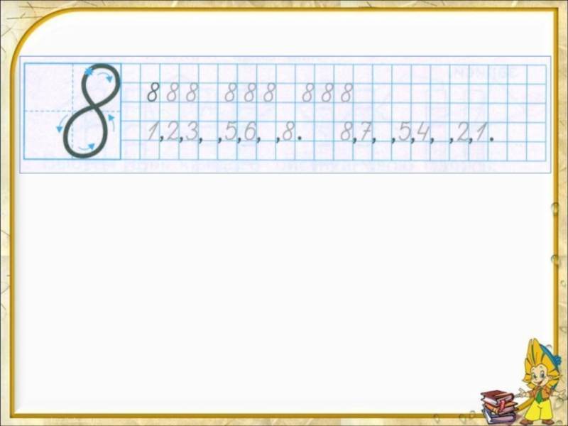 Число и цифра 8 презентация 1 класс