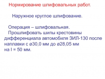 Нормирование шлифовальных работ. Наружное круглое шлифование. Операция –