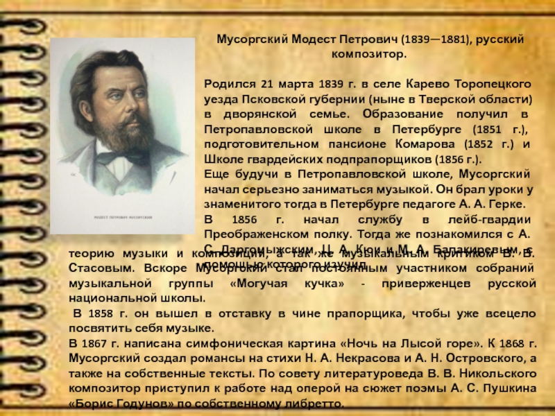 Мусоргский Модест Петрович (1839—1881), русский композитор.
Родился 21 марта