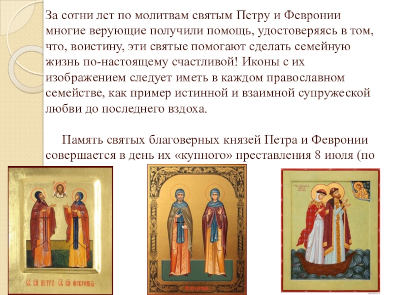 Молитва петру и февронии муромским. Икона святых Петра и Февронии Муромских. Икона Петра и Февронии с молитвой.