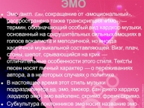 ЭМО  