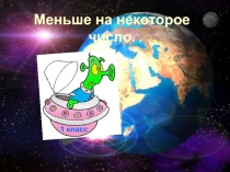 Меньше на некоторое число