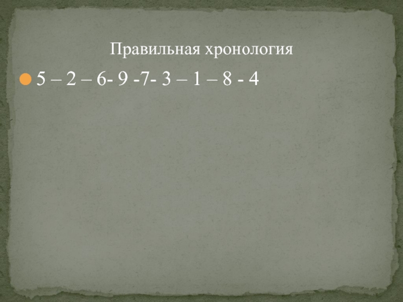 22 правильно. Правильная хронология. Чания 5 хронология. Помни в правильной хронологии.