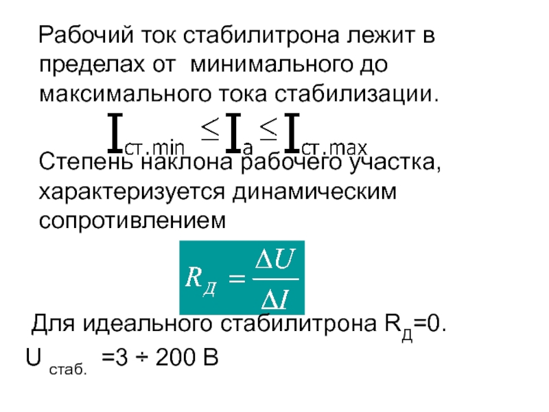 Максимальный ток стабилизации