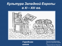 Культура Западной Европы в XI – XIII вв. 6 класс