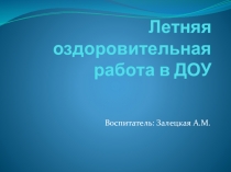 Летняя оздоровительная работа в ДОУ