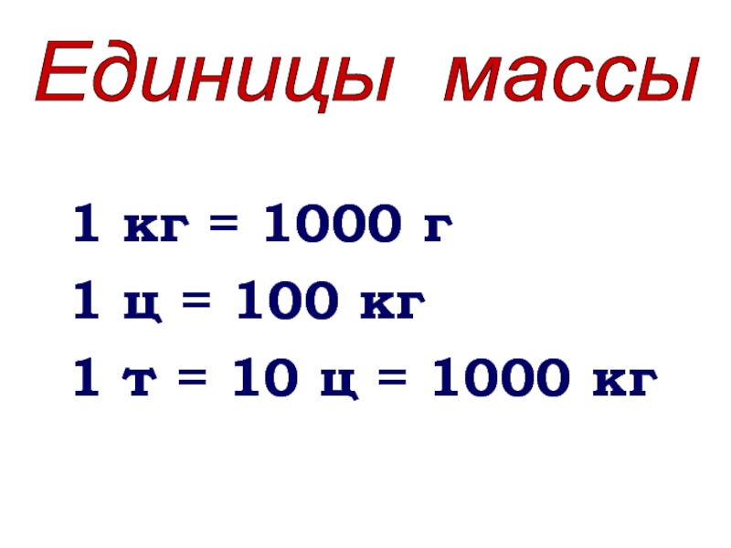 Единица веса равная. 1 Т 1000 кг 1 ц 100 кг 1 кг 1000 г 1 г 1000 мг. 1 Кг = 1000 г 1 ц = 100 кг 1 т = 10 ц. 1 Т 1 Ц 1 кг 1 г. 1кг 1000г.