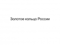 Золотое кольцо России в рисунках