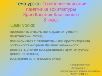 Сочинение-описание памятника архитектуры Храм Василия Блаженного 8 класс