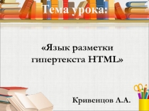 Язык разметки гипертекста HTML