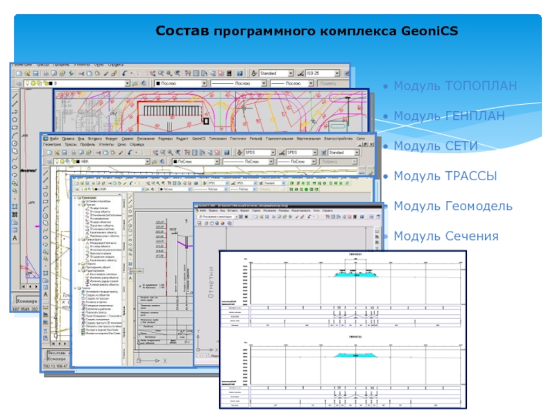 Модуль комплекса. GEONICS-Топоплан-генплан-трассы-сети. GEONICS Топоплан. GEONICS Геомодель. Программный комплекс GEONICS.