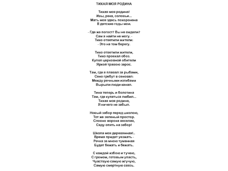 За тихой рекою текст. Стихотворение Тихая моя Родина. Стихотворение Рубцова Тихая моя Родина. Тихая моя Родина рубцов стих. Стих Тихая моя Родина рубцов текст.