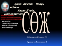 Қожа Ахмет Ясауи атындағы Қазақ-Түрік университеті