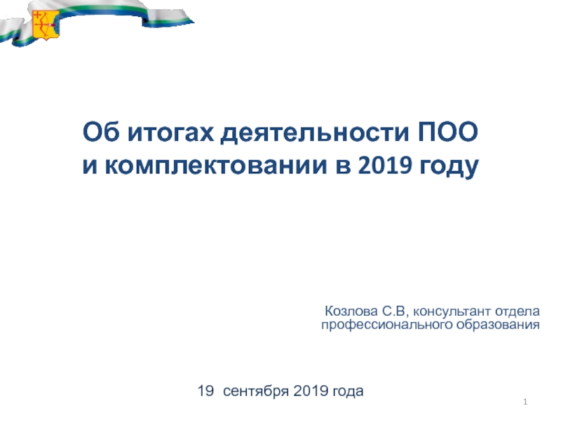 Презентация Об итогах деятельности ПОО и комплектовании в 2019 году
Козлова С.В,