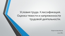 Условия труда. Классификация. Оценка тяжести и напряженности трудовой