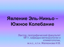 Явление Эль-Ниньо – Южное Колебание