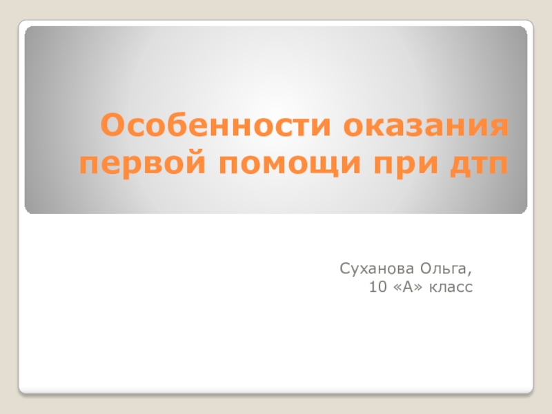 Особенности оказания первой помощи при дтп