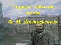 Адреса событий жизни Ф. М. Достоевского
