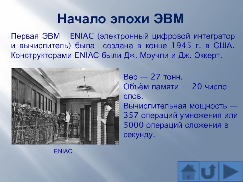Начало эпохи ЭВМПервая ЭВМ ENIAC (электронный цифровой интегратор и вычислитель) была создана в конце 1945 г.