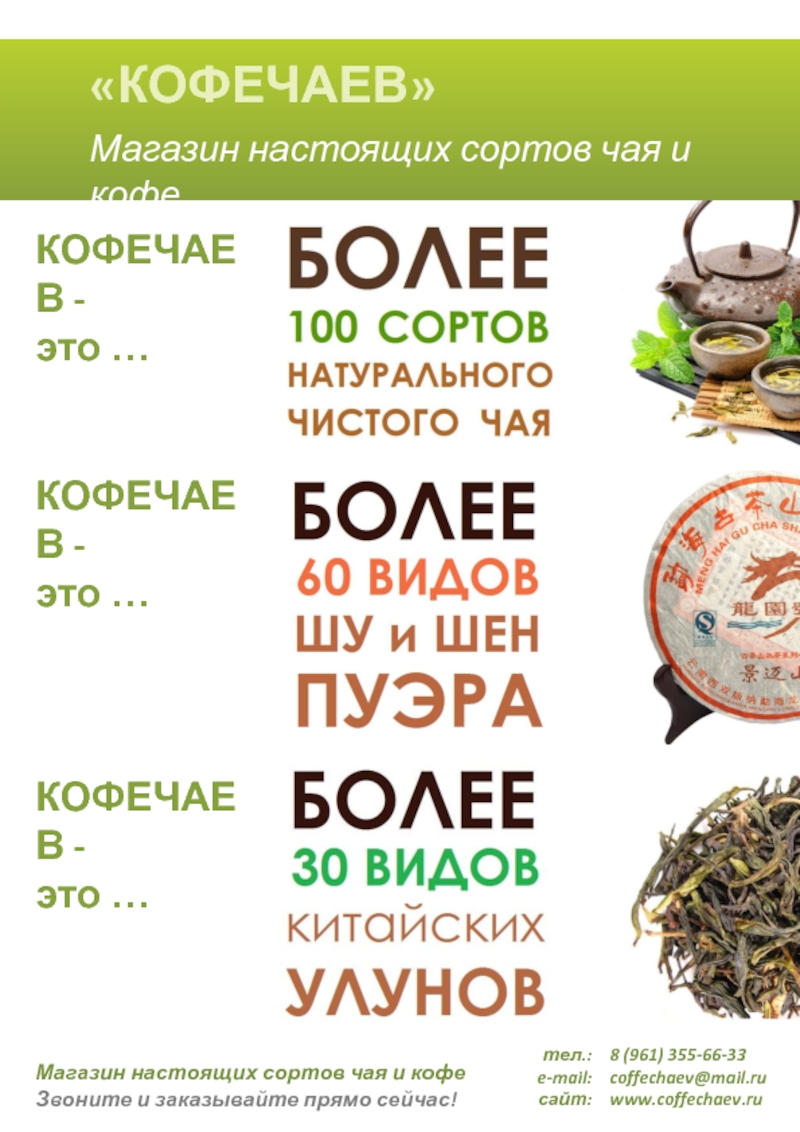 Презентация КОФЕЧАЕВ
Магазин настоящих сортов чая и кофе
тел.:
e-mail:
сайт:
8 ( 961 )