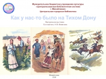 Виртуальная выставка
Составитель Н. В. Фомичева
Как у нас-то было на Тихом