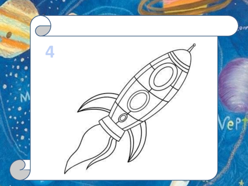 Покажи как нарисовать ракету. Ракета рисунок. Рисунок ракеты 1 класс. Ракета рисунок для детей 5 лет. Ракета рисунок карандашом.