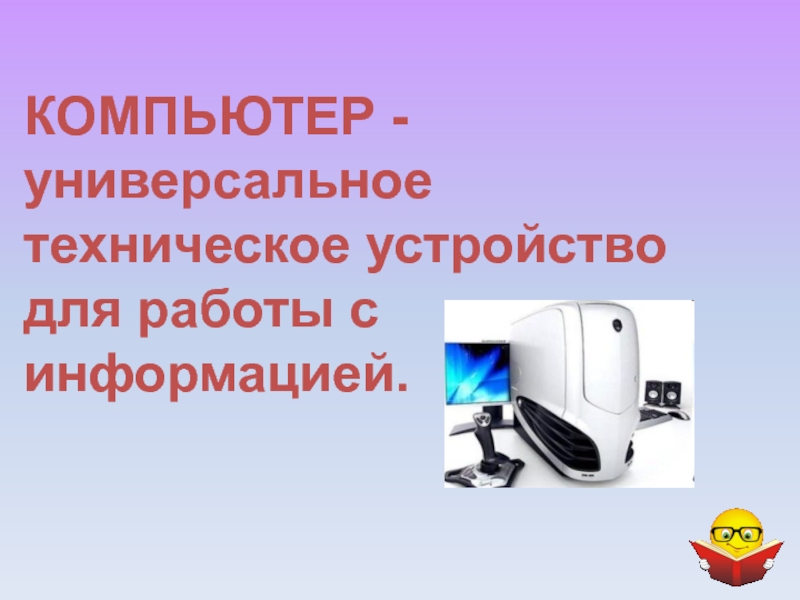 Универсальное устройство информации. «Технические устройства для работы с информацией».. Универсальное техническое устройство. Универсальное техническое устройство для работы с. Компьютер -- это универсальное устройство для работы с.