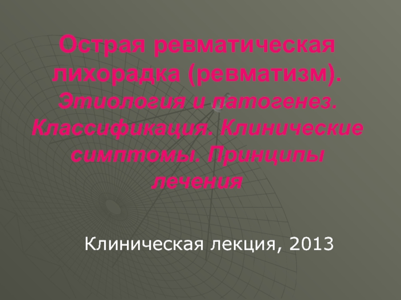 Презентация Острая ревматическая лихорадка (ревматизм). Этиология и патогенез