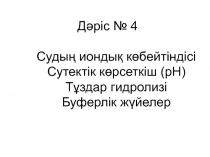 Дәріс № 4 Судың иондық көбейтіндісі Сутектік көрсеткіш (рН) Тұздар гидролизі