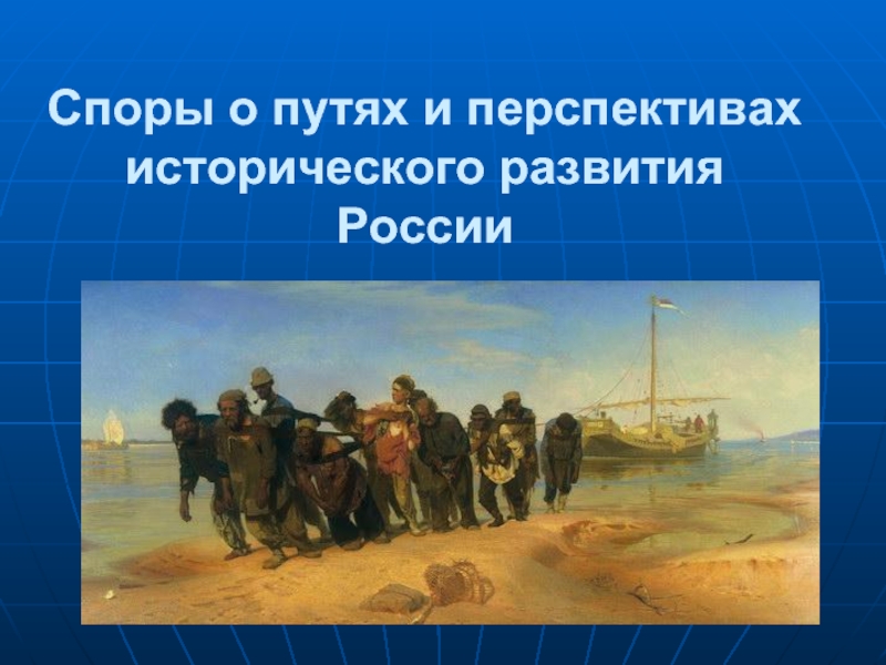 Споры о путях и перспективах исторического развития России