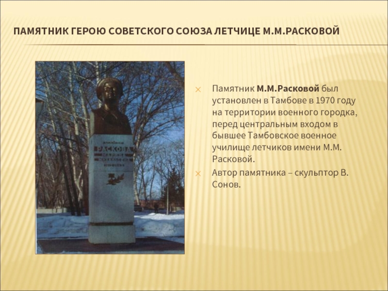 ПАМЯТНИК ГЕРОЮ СОВЕТСКОГО СОЮЗА ЛЕТЧИЦЕ М.М.РАСКОВОЙ Памятник М.М.Расковой был установлен в Тамбове в 1970 году на территории