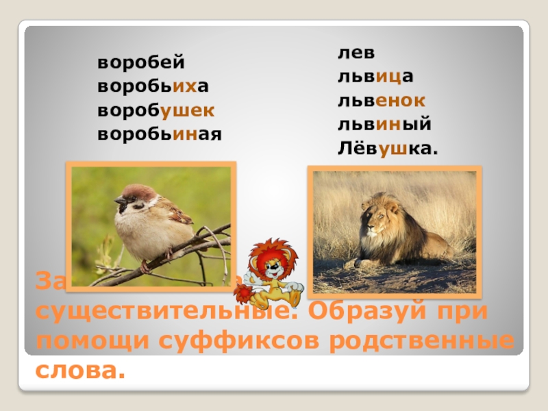 Слово воробышек. Родственные слова к слову Воробей. Воробышка родственное слово.