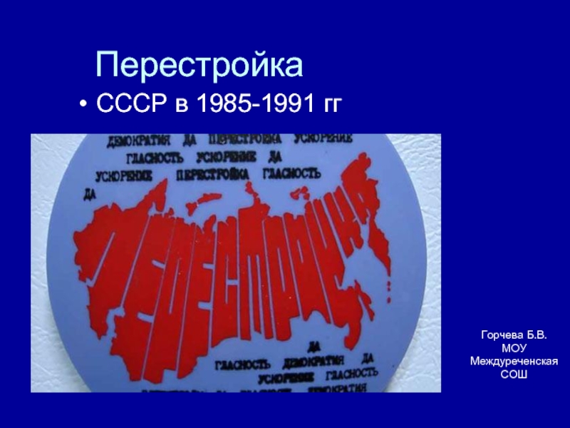 Перестройка  СССР в 1985-1991 гг