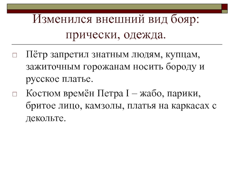 Внешний 1. Внешний вид Петра. Изменился внешний вид бояр Петра 1. Как поменялся внешний вид бояр при Петре. Как изменилось положение бояр при Петре 1.