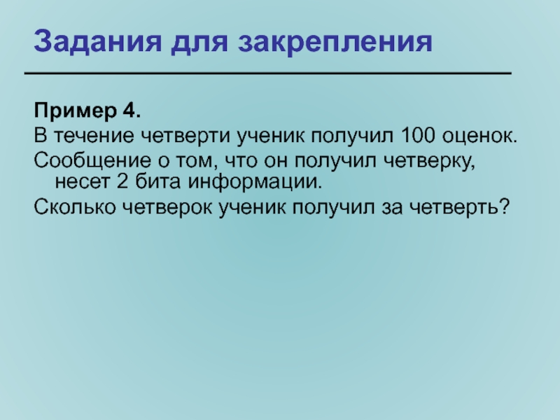 В течении четверти. За четверть ученик получил 100 оценок. За четверть ученик получил 100 оценок сообщение. За четверть ученик получил 100 оценок сообщение о том что он получил 4.