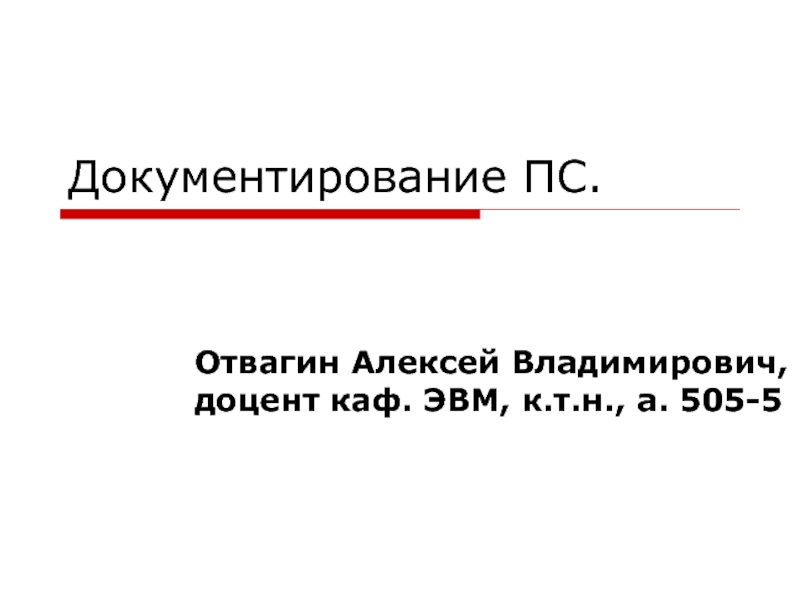 Документирование ПС.Отвагин Алексей Владимирович, доцент каф. ЭВМ, к.т.н., а. 505-5